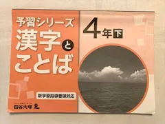 2024年最新】予習シリーズ 4年 漢字の人気アイテム - メルカリ