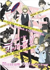 애니플렉스 극장용 듀후후후!! 듀라라라×2결 19.5화 B2 포스터