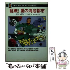 SFロマン　キャプテンフューチャー　ヘッドカバー単行本２巻２冊セット SFロマン キャプテンフューチャー ヘッドカバー単行本2巻2冊