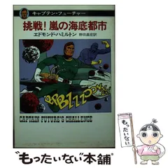 2024年最新】キャプテン・フューチャーの人気アイテム - メルカリ