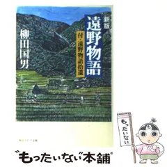 2024年最新】柳田國男と遠野物語の人気アイテム - メルカリ