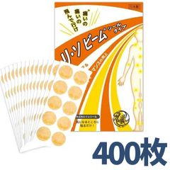 ［新品400枚］リ・ソビーム シールタイプ 400枚入り リソビーム