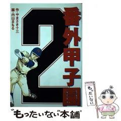 2023年最新】番外甲子園の人気アイテム - メルカリ