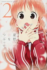 星野、目をつぶって。 全巻　1巻初版　3巻から初版未開封 Amazon.co.jp: 星野、目をつぶって。 星野目をつぶって 永椎晃平