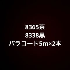 8365茶8338黒パラコード5m×2本ワラーチ