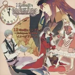 【中古】アニメ系CD 12時の鐘とシンデレラ ～Halloween Wedding～ イメージアルバム