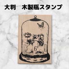 スタンプセット　瓶　木製　長方形　大判　ハンドメイド用　ビンテージ　バラ