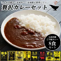 レトルトカレー 詰め合わせ 8食セット ご当地カレー ギフト 贈り物 伊藤家の食卓 MLD-mf0017のサムネイル