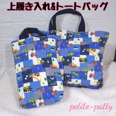 上履き入れ&トートバッグセット入園入学セット(働く車ブルー)