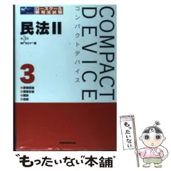 2024年最新】コンパクト民法の人気アイテム - メルカリ