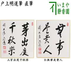 【茶道具】前大徳寺龍光院　小堀南嶺和尚筆「無事是貴人」一行　B540 茶道具】前大徳寺龍光院 小堀南嶺和尚筆「無事是貴人」一行 B540