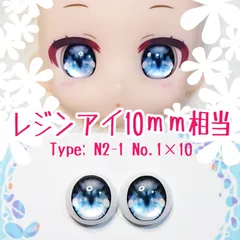 10mm相当レジンアイ 【Z42】灰青　ドールアイ　N2-1　色：1×10