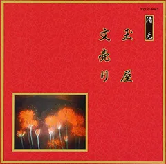 【中古】邦楽舞踊シリーズ 清元 玉屋/文売り