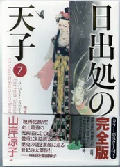 2025年最新】日出処の天子 完全版の人気アイテム - メルカリ