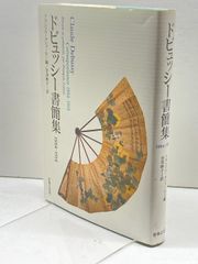 ドビュッシ-書簡集 １８８４-１９１８/音楽之友社/クロ-ド・ドビュッシ-（単行本） ドビュッシー書簡集1884‐1918 音楽之友社 ドビュッシー - メルカリ
