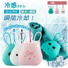 冷感タオル 冷却タオル こども 子供 大人 ひんやりタオル ケース クールタオル キッズ おすすめ おしゃれ ケース付き 冷却 冷たい タオル アイスタオル かわいい ネッククーラー 接触冷感 熱中症対策 グッズ xzzhang375