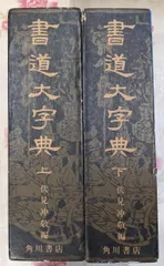 2025年最新】角川書道字典の人気アイテム - メルカリ