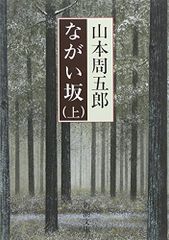 ながい坂 (上巻) (新潮文庫)／山本 周五郎