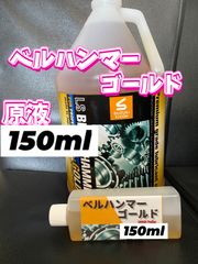 ◎ベルハンマーゴールド◎150ml★エンジンオイル添加剤におすすめ★