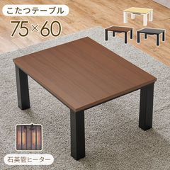 こたつ 幅75 コタツ こたつテーブル カジュアルこたつ テーブル 冬グッズ 冬アイテム スタイリッシュ 暖房器具 模様替え