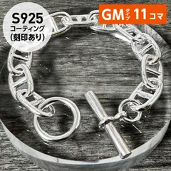 gm13コマ刻印なし エルメス シェーヌダンクルGM ブレスレット 13コマ 925 68.1g