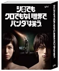 シロでもクロでもない世界で、パンダは笑う。 Blu-ray BOX 特典付