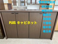 ♪（関東限定配送）キャビネット　PLUS