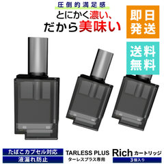 リッチカートリッジ TARLESS PLUS（ターレスプラス）専用 カートリッジ 3個入り たばこカプセル対応 ベイプ 持ち運びシーシャ vape 電子タバコ 爆煙
