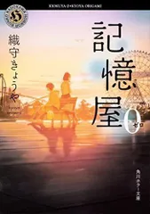 2024年最新】記憶屋 (角川ホラー文庫)の人気アイテム - メルカリ