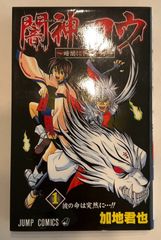 闇神コウ-暗闇にドッキリ! 1 (ジャンプコミックス)　加地君也