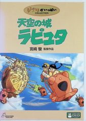 天空の城ラピュタ（DVD2枚組）