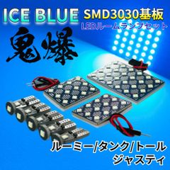 【アイスブルー】ルーミー/タンク/トール/ジャスティ 鬼爆基板 3030SMD LED ルームランプ セット 車内灯 室内灯 パーツ アクセサリ