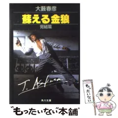 大藪春彦　蘇える金狼　ホットノベル　徳間　活劇選集　OHS　松田優作映画 大藪春彦蘇える金狼ホットノベル徳間活劇選集OHS松田優作映画