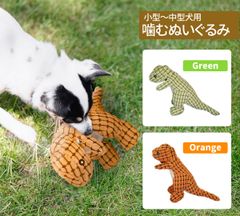 🦖小型～中型犬用 ペット用噛むぬいぐるみ 恐竜🦖