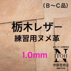＜練習用大きめハギレ＞栃木レザー　1.0mm　送料無料　ヌメ革　はぎれ　レザー　革　本革　クラフト　ハンドメイド