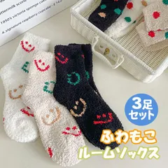 3足セット ルームソックス もこもこ 靴下 レディース 冬 あったか 暖かい 可愛い 冷え取り靴下 厚手 ふわふわ フリース ソックス おしゃれ 冷えとり かわいい 保温 秋冬 やわらか 冬用 女の子 おしゃれ 靴下 スマイル 水玉 くつした /MOKO-3P