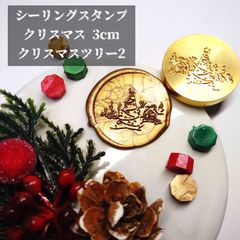 シーリングスタンプ★クリスマス★3cm★クリスマスツリー2