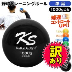 【訳あり】【在庫処分品】 KaRaDaStyle 野球 トレーニング ボール ウエイトボール  球速アップ 練習 プアボール サンドボール 重い ボール ソフトボール 1000g (単品)