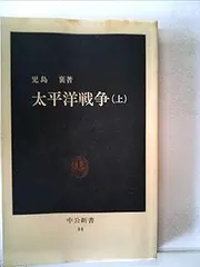 太平洋戦争〈上〉 (1965年) (中公新書)