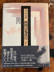 鳥山石燕「画図百鬼夜行」
