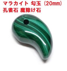 マラカイト　勾玉   (20mm)　孔雀石　魔除け石　天然石　 パワーストーン