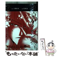 【中古】 東京ゲンジ物語 １/講談社/尾崎南 中古】 東京ゲンジ物語 1/講談社/尾崎南