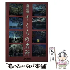 【中古】 群馬県さくらの名所 改訂版/上毛新聞社/上毛新聞社 中古】 群馬県さくらの名所 改訂版/上毛新聞社/上毛新聞社 地図