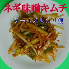 6個入り  ネギ味噌キムチ(200g×5個)のサムネイル