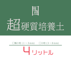日日塊根 オリジナル 培養土 4リットル 4L 塊根植物 多肉植物 観葉植物 コーデックス ビザールプランツ