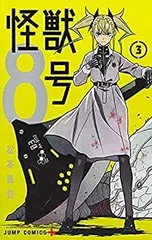 【中古】「非常に良い」怪獣8号　コミック　1-3巻　全3冊セット