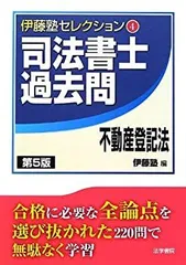 司法書士過去問会社法・商法・商業登記法 第７版/法学書院/伊藤塾（単行本） 司法書士過去問会社法・商法・商業登記法 第7版/法学書院/伊藤