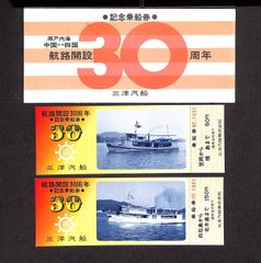 三洋汽船　航路開設30周年記念乗船券　第10新栄丸・三洋丸　チケットホルダー+記念乗船券２枚　未使用品　古物品【ＭＯマリン】