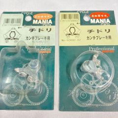 【2個セット】DIA-COMPE チドリ #2001#1242 カンチブレーキ用