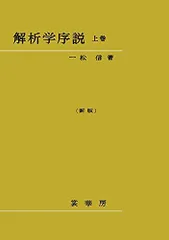 代数学入門 第3課 一松 信 代数学入門第三課 | 一松 信 |本 | 通販 | Amazon